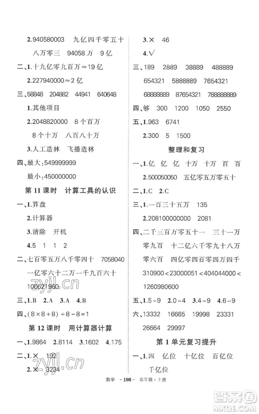 西安出版社2022秋季狀元成才路創(chuàng)優(yōu)作業(yè)100分四年級上冊數(shù)學(xué)人教版湖南專版參考答案