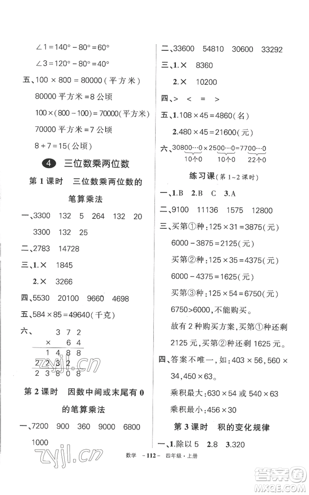 西安出版社2022秋季狀元成才路創(chuàng)優(yōu)作業(yè)100分四年級上冊數(shù)學(xué)人教版湖南專版參考答案