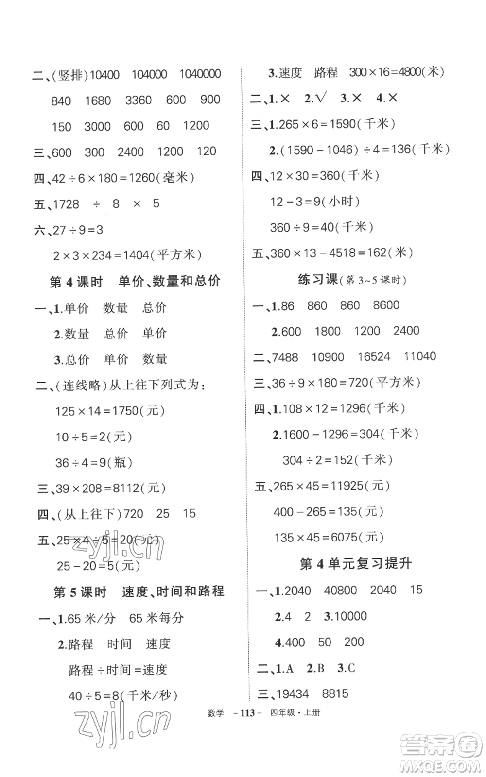西安出版社2022秋季狀元成才路創(chuàng)優(yōu)作業(yè)100分四年級上冊數(shù)學(xué)人教版湖南專版參考答案