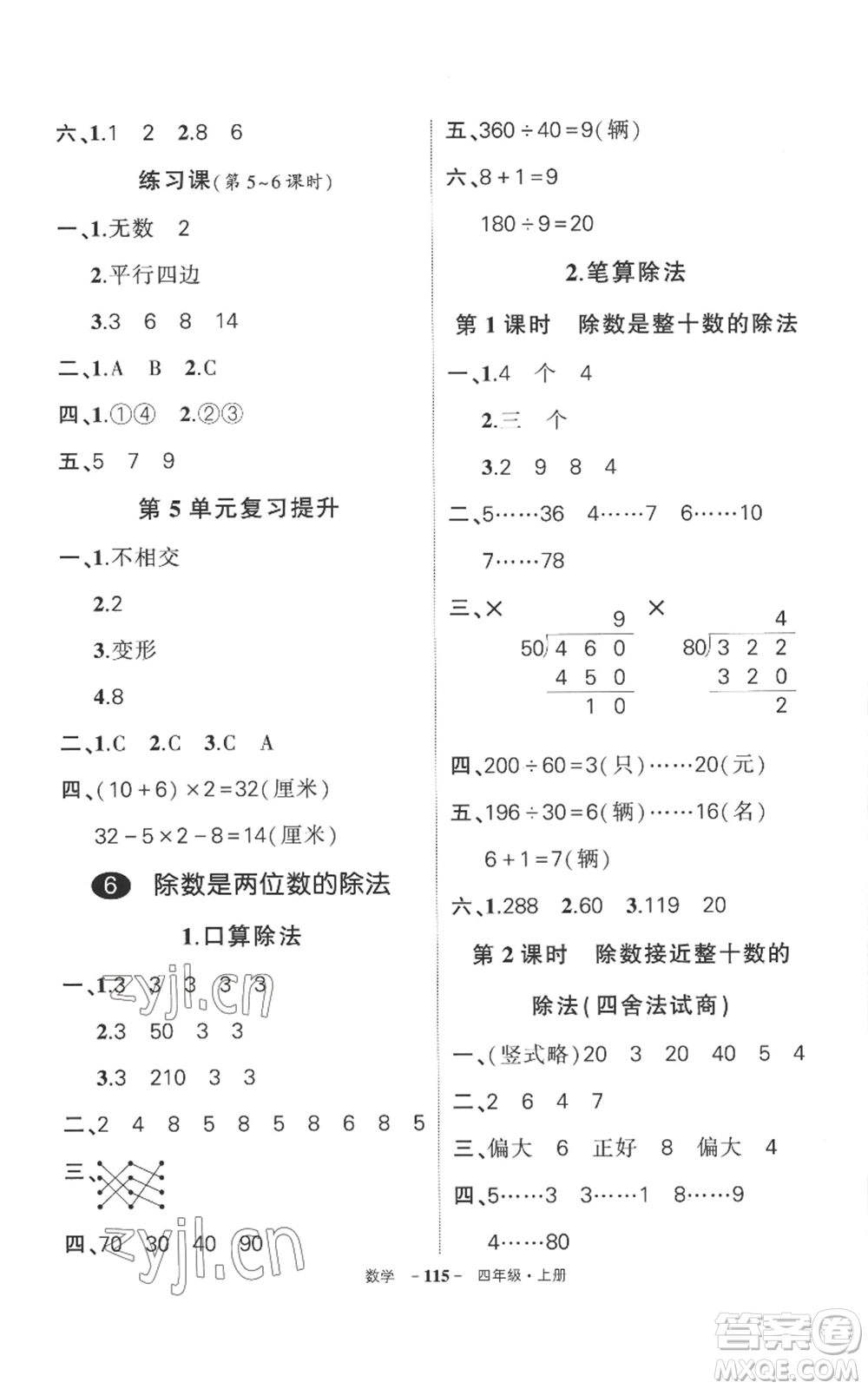 西安出版社2022秋季狀元成才路創(chuàng)優(yōu)作業(yè)100分四年級上冊數(shù)學(xué)人教版湖南專版參考答案
