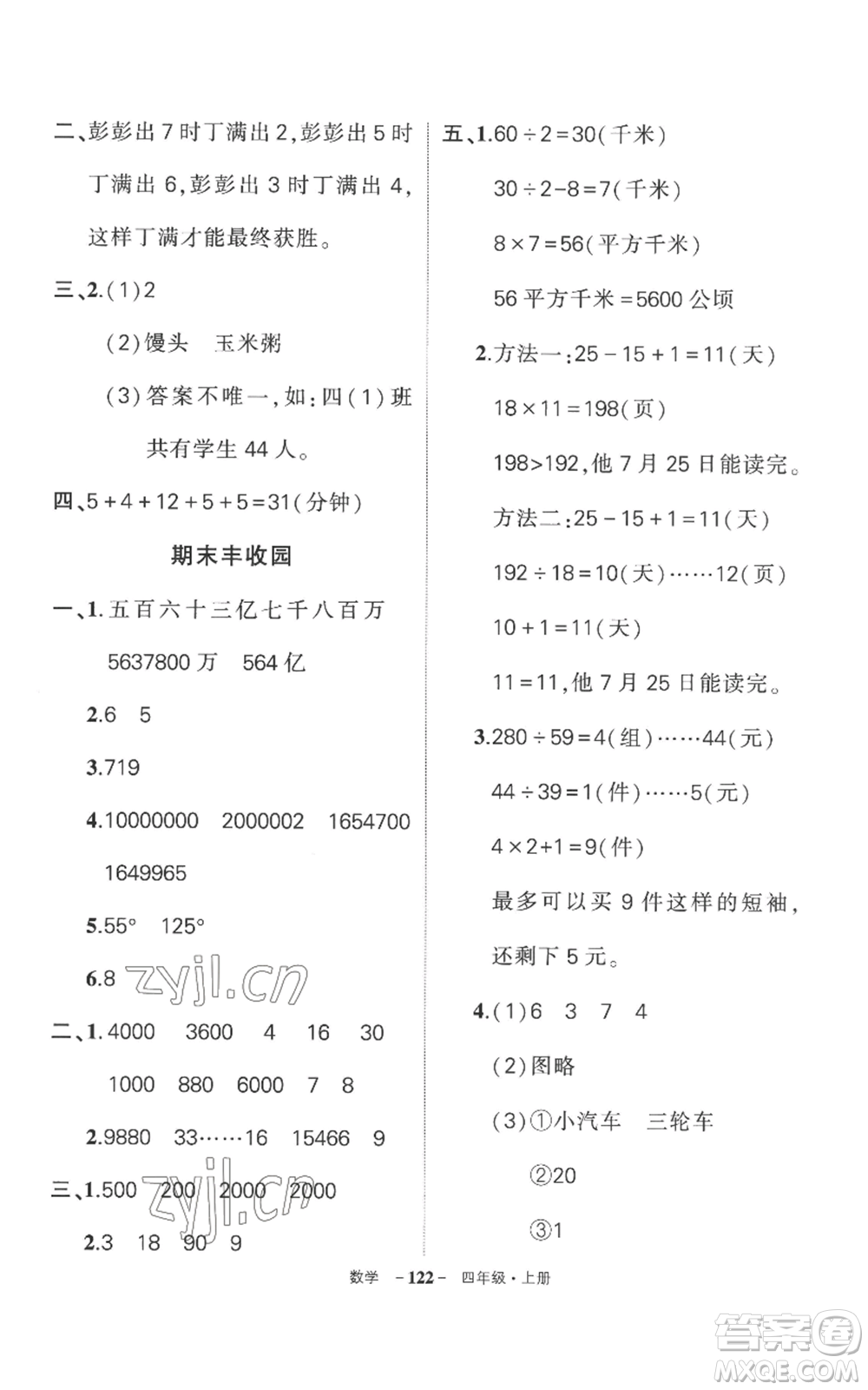 西安出版社2022秋季狀元成才路創(chuàng)優(yōu)作業(yè)100分四年級上冊數(shù)學(xué)人教版湖南專版參考答案