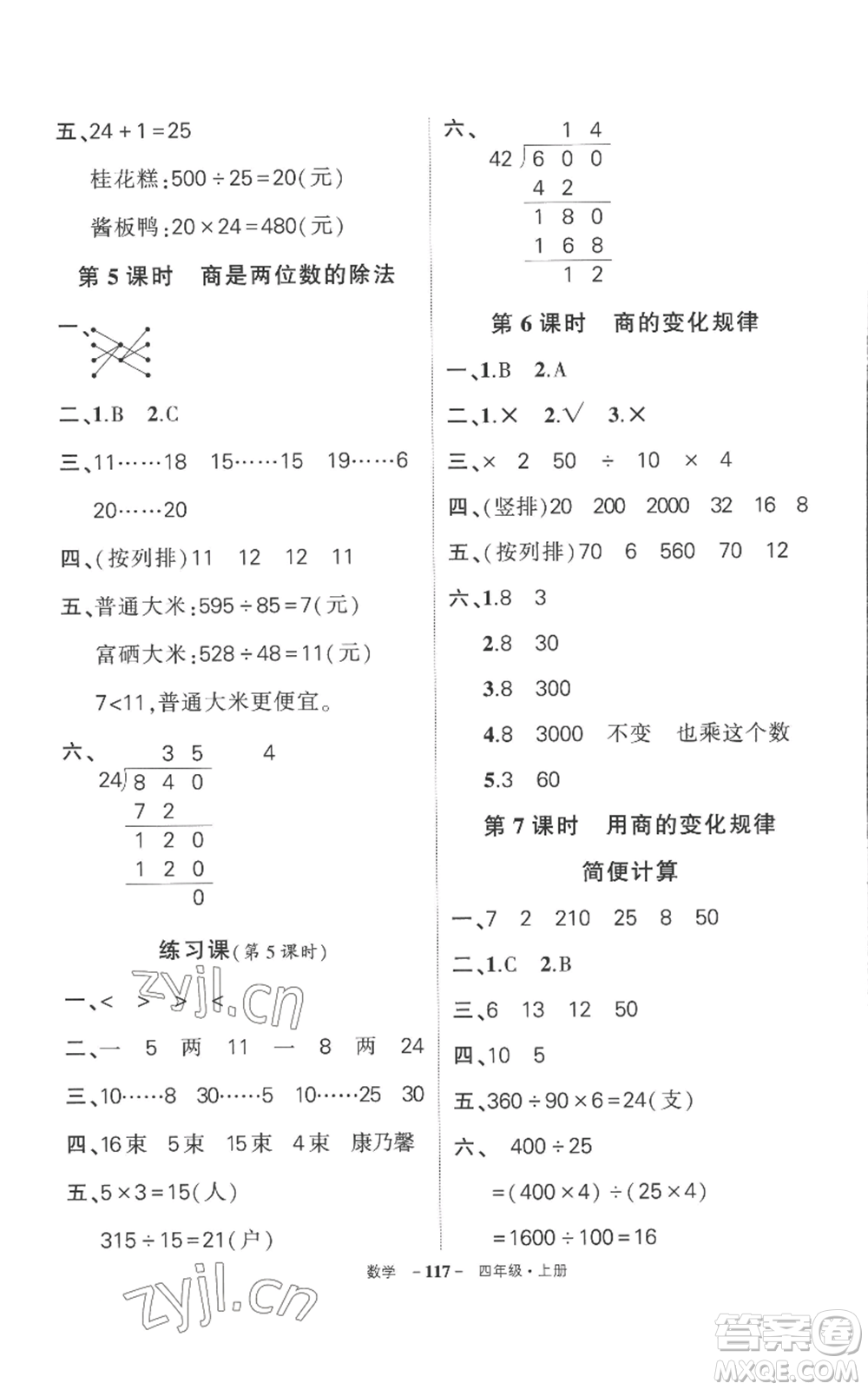 西安出版社2022秋季狀元成才路創(chuàng)優(yōu)作業(yè)100分四年級上冊數(shù)學(xué)人教版湖南專版參考答案