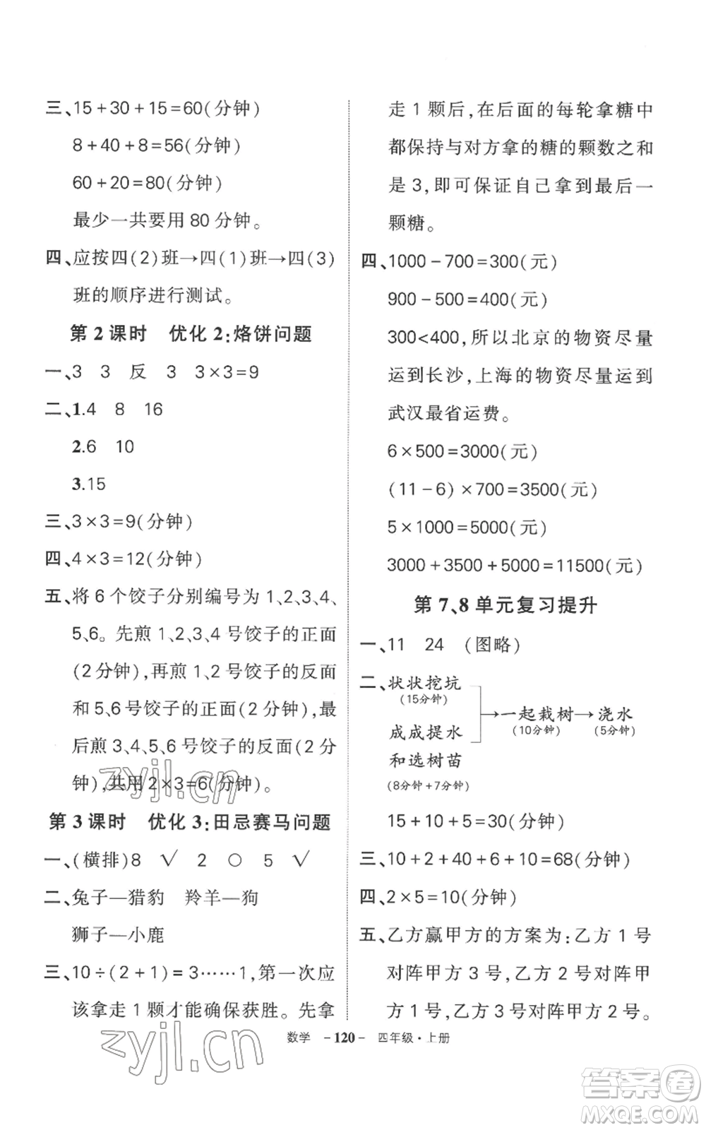 西安出版社2022秋季狀元成才路創(chuàng)優(yōu)作業(yè)100分四年級上冊數(shù)學(xué)人教版湖南專版參考答案