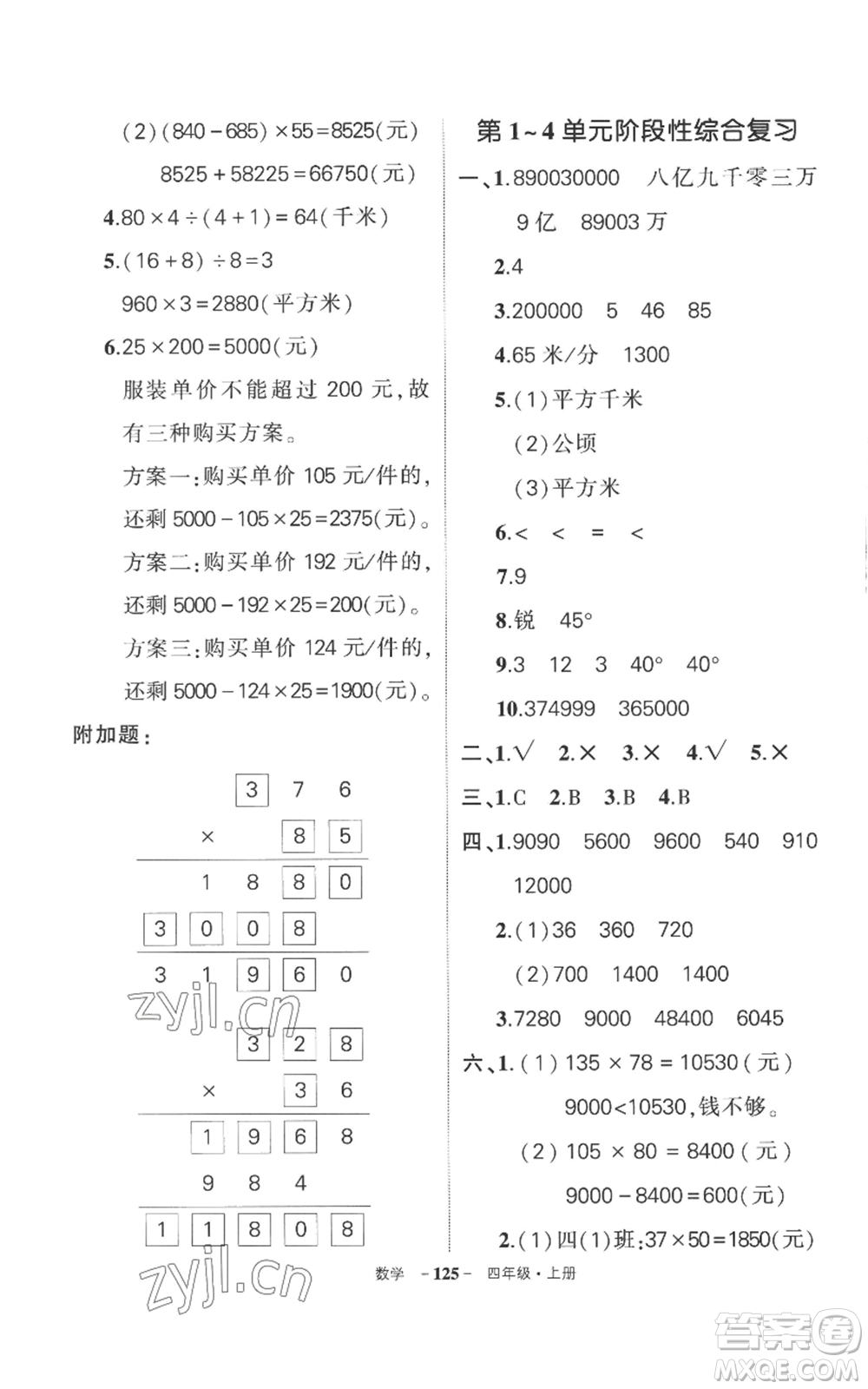 西安出版社2022秋季狀元成才路創(chuàng)優(yōu)作業(yè)100分四年級上冊數(shù)學(xué)人教版湖南專版參考答案