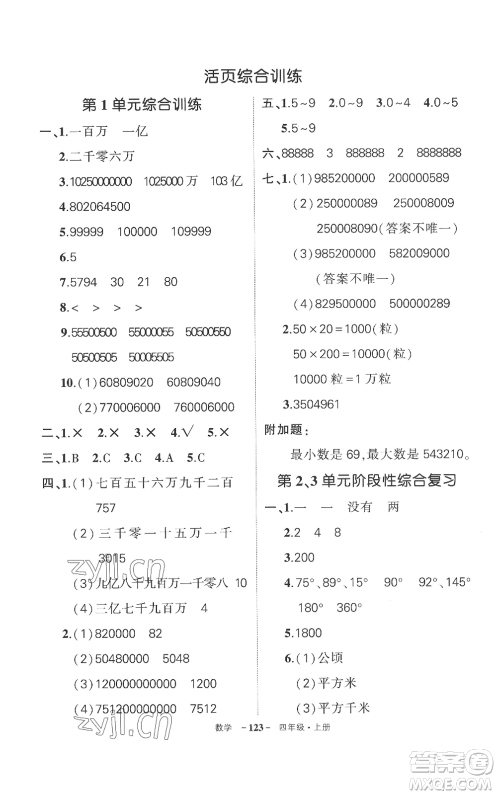 西安出版社2022秋季狀元成才路創(chuàng)優(yōu)作業(yè)100分四年級上冊數(shù)學(xué)人教版湖南專版參考答案