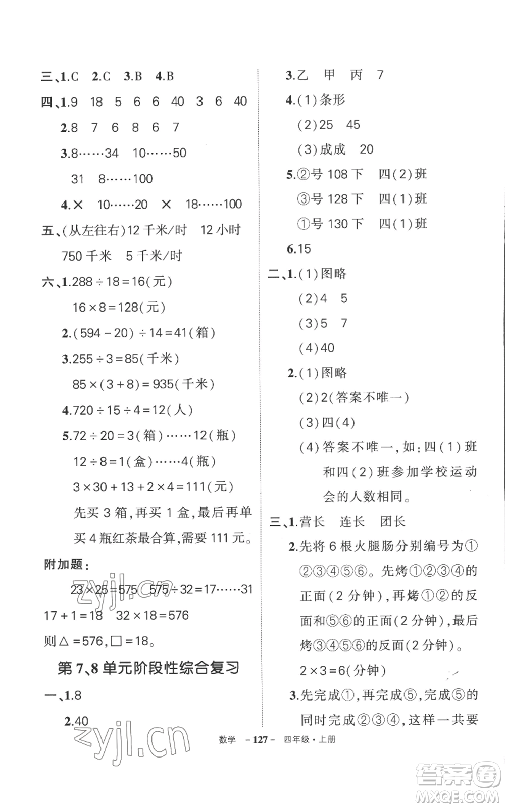 西安出版社2022秋季狀元成才路創(chuàng)優(yōu)作業(yè)100分四年級上冊數(shù)學(xué)人教版湖南專版參考答案