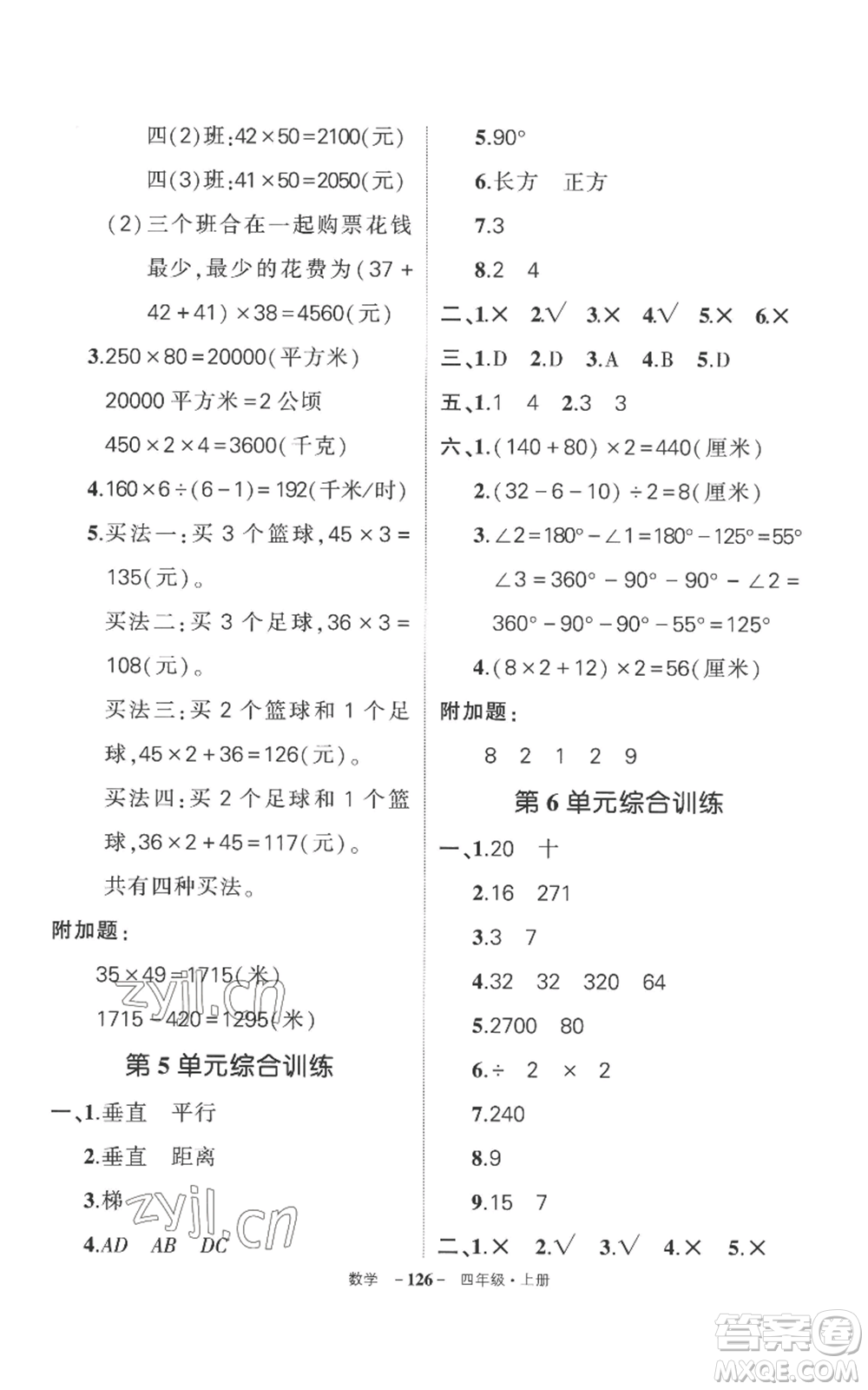 西安出版社2022秋季狀元成才路創(chuàng)優(yōu)作業(yè)100分四年級上冊數(shù)學(xué)人教版湖南專版參考答案