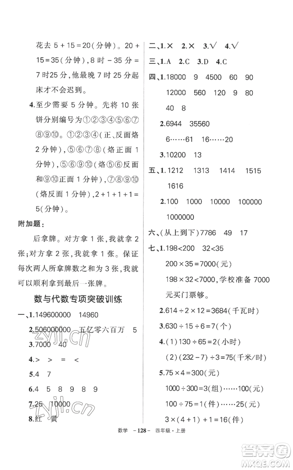 西安出版社2022秋季狀元成才路創(chuàng)優(yōu)作業(yè)100分四年級上冊數(shù)學(xué)人教版湖南專版參考答案