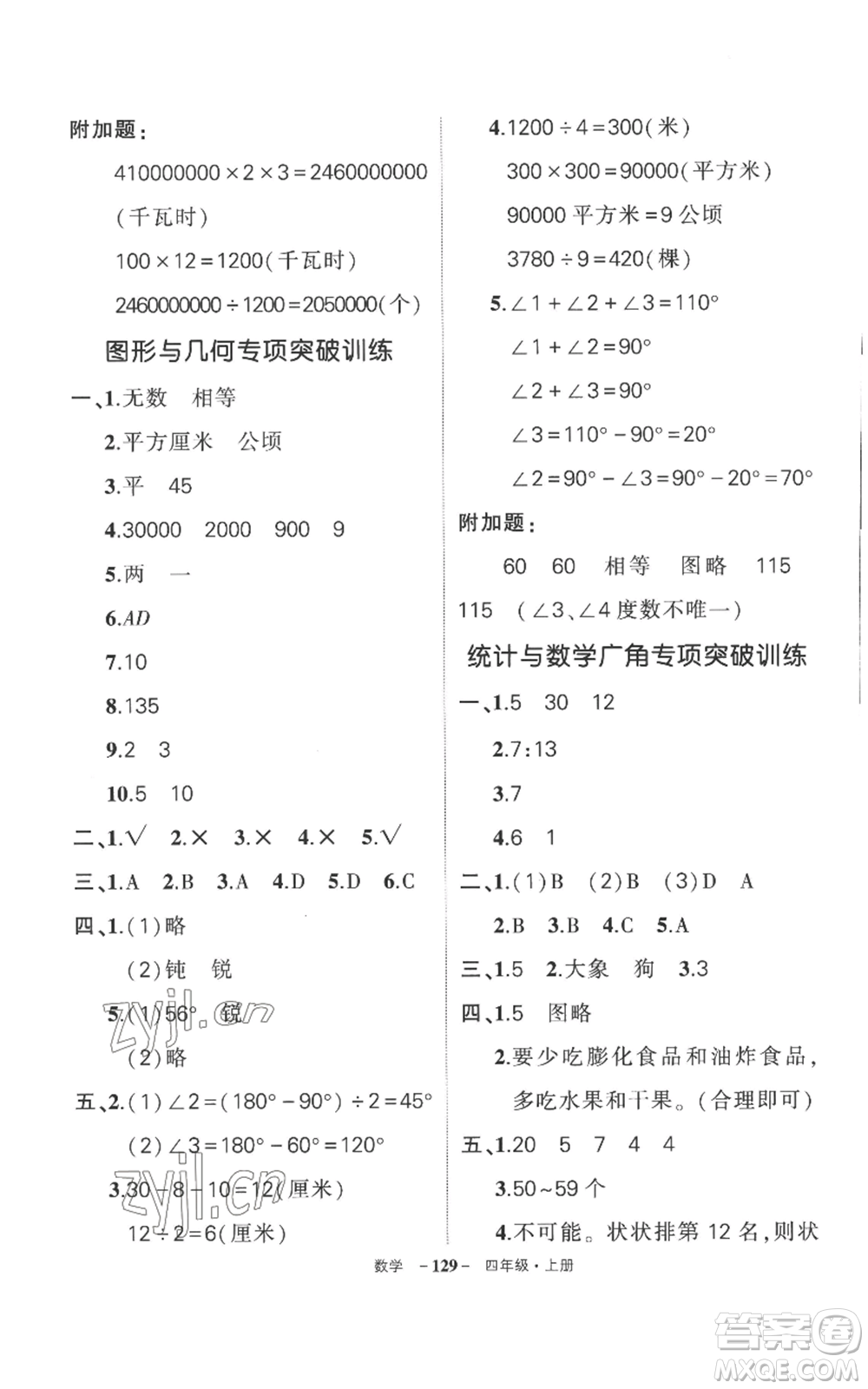 西安出版社2022秋季狀元成才路創(chuàng)優(yōu)作業(yè)100分四年級上冊數(shù)學(xué)人教版湖南專版參考答案