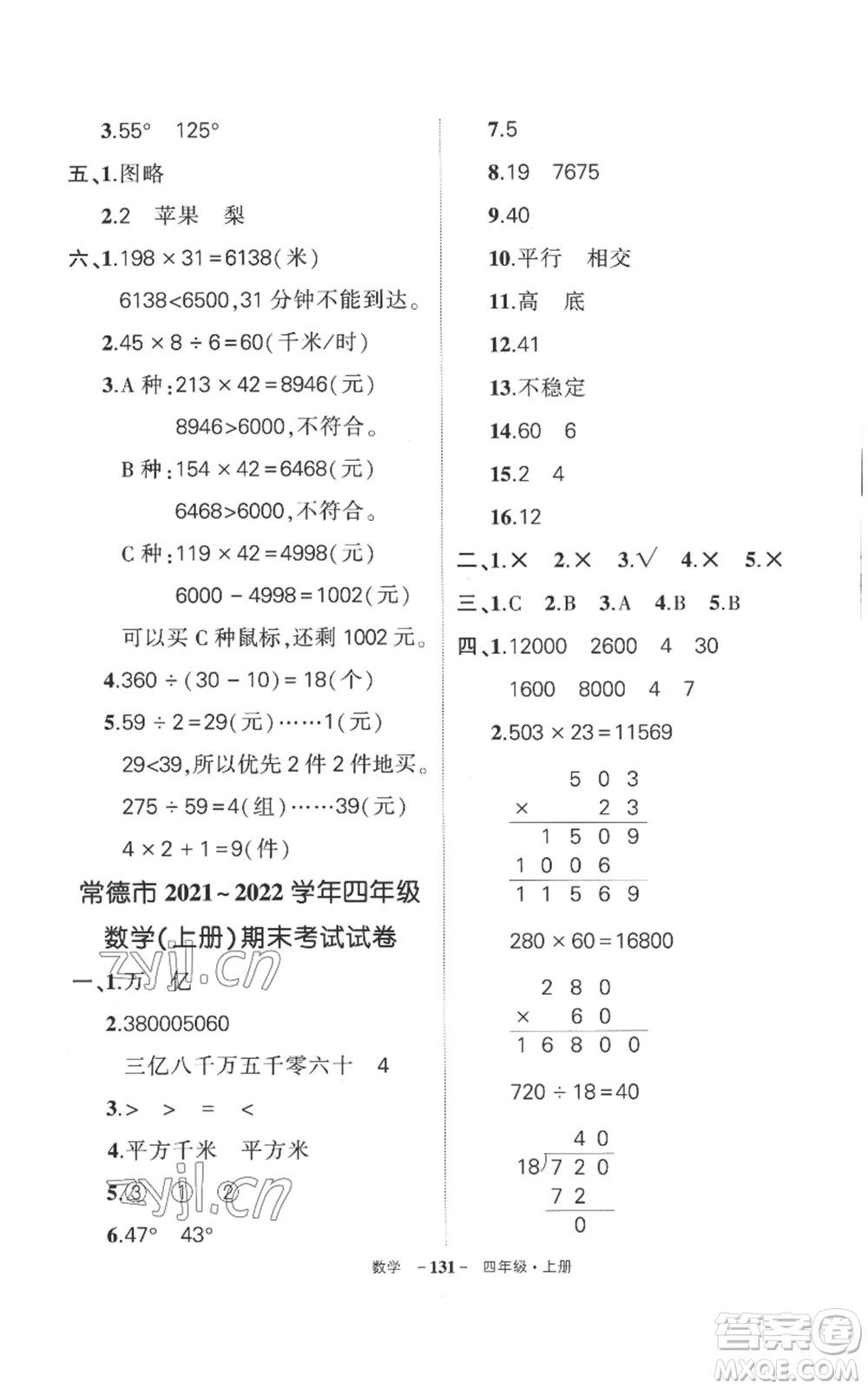 西安出版社2022秋季狀元成才路創(chuàng)優(yōu)作業(yè)100分四年級上冊數(shù)學(xué)人教版湖南專版參考答案