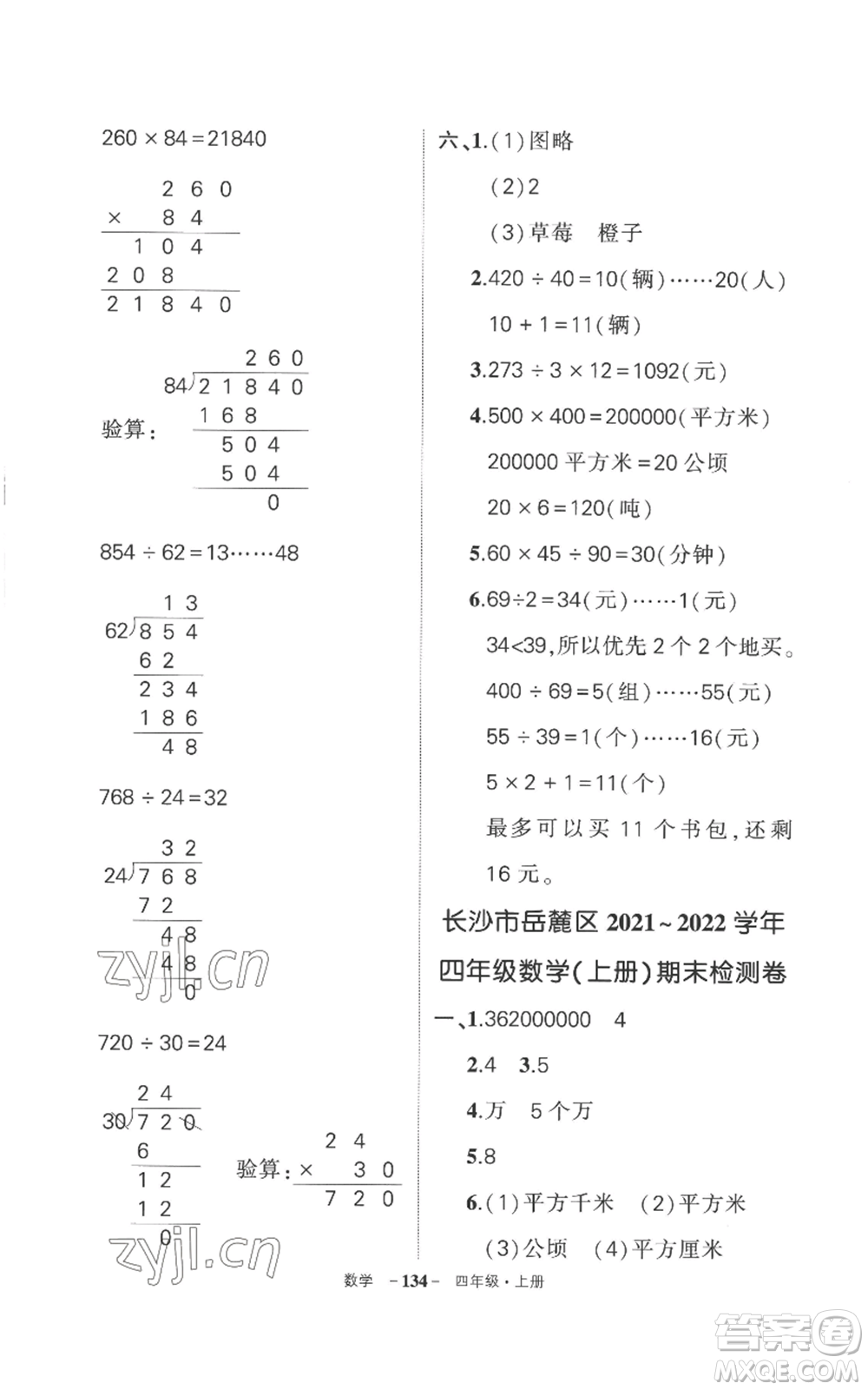 西安出版社2022秋季狀元成才路創(chuàng)優(yōu)作業(yè)100分四年級上冊數(shù)學(xué)人教版湖南專版參考答案
