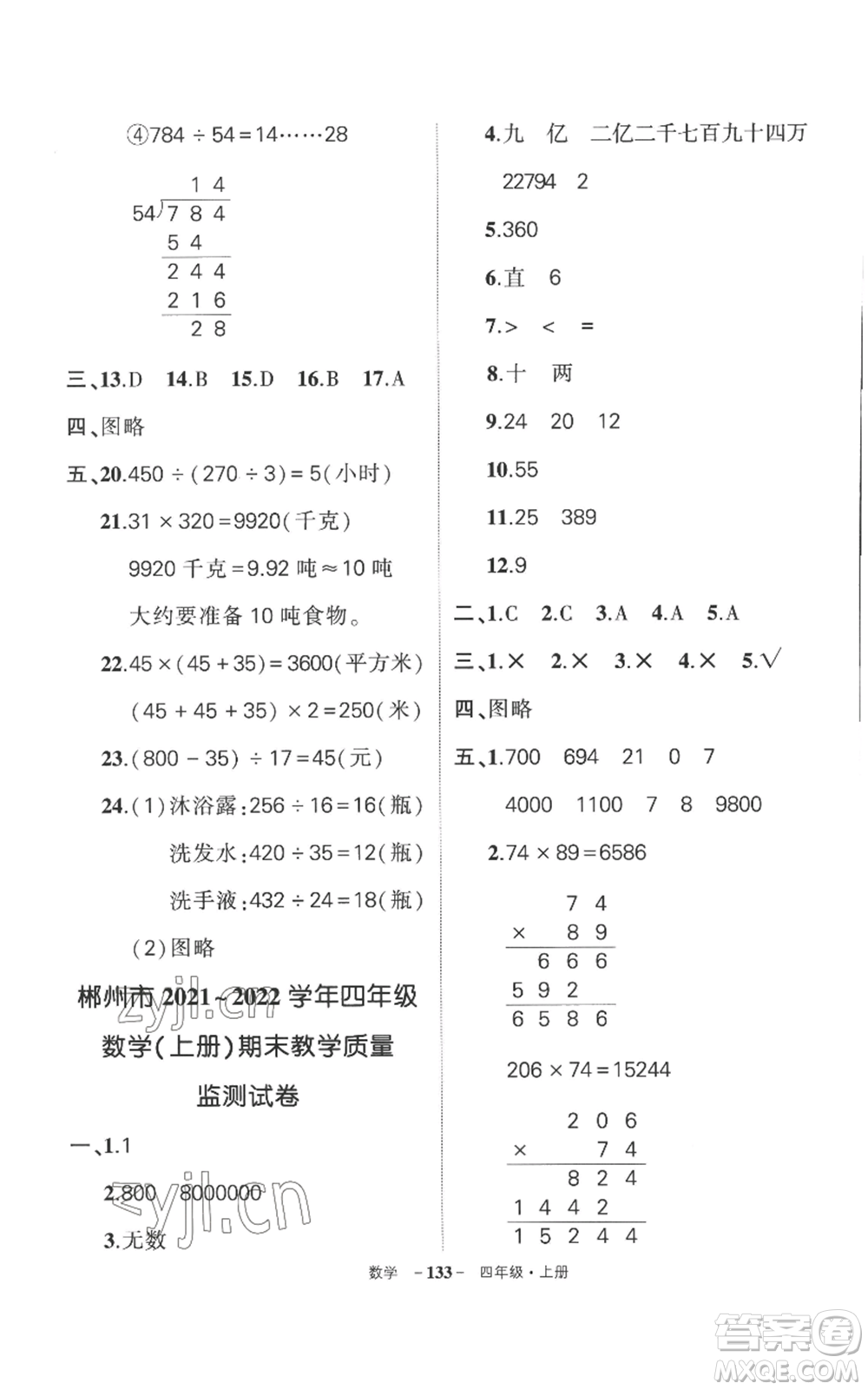 西安出版社2022秋季狀元成才路創(chuàng)優(yōu)作業(yè)100分四年級上冊數(shù)學(xué)人教版湖南專版參考答案