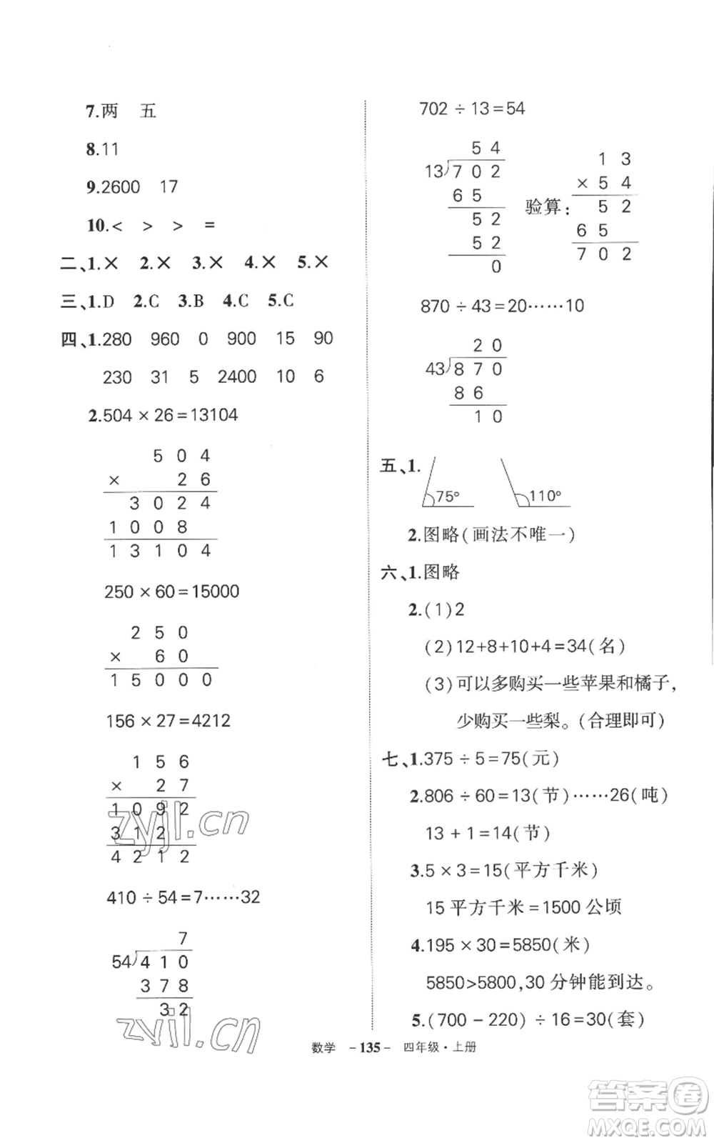 西安出版社2022秋季狀元成才路創(chuàng)優(yōu)作業(yè)100分四年級上冊數(shù)學(xué)人教版湖南專版參考答案