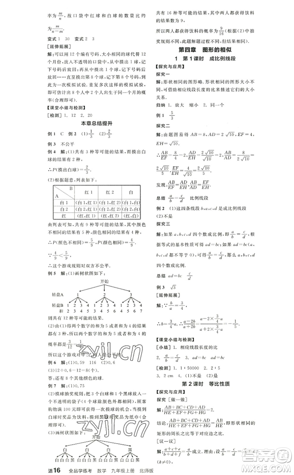 陽光出版社2022全品學(xué)練考九年級(jí)數(shù)學(xué)上冊(cè)BS北師版答案