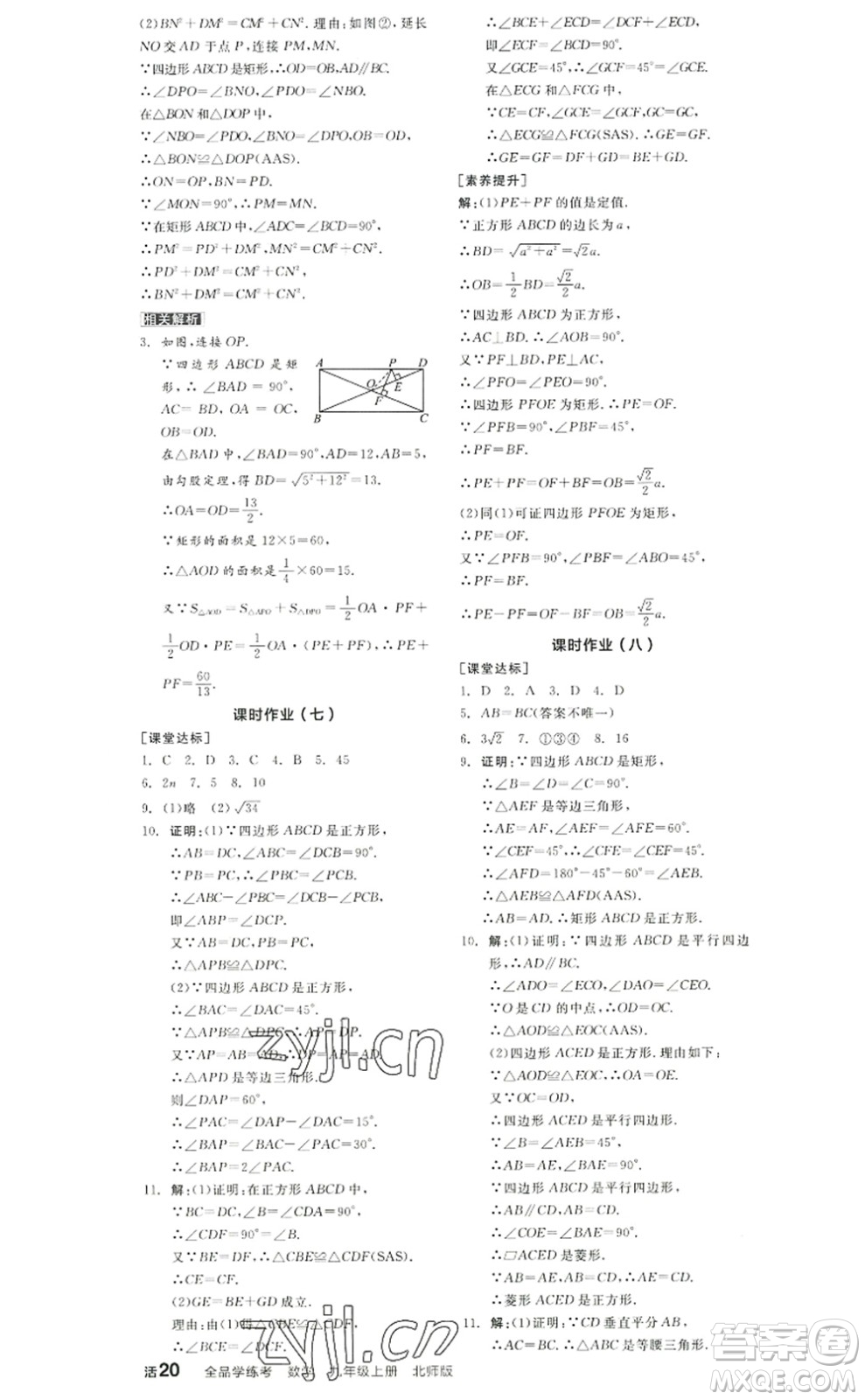 陽光出版社2022全品學(xué)練考九年級(jí)數(shù)學(xué)上冊(cè)BS北師版答案