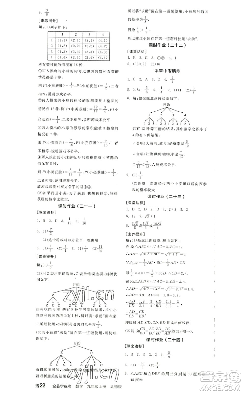 陽光出版社2022全品學(xué)練考九年級(jí)數(shù)學(xué)上冊(cè)BS北師版答案