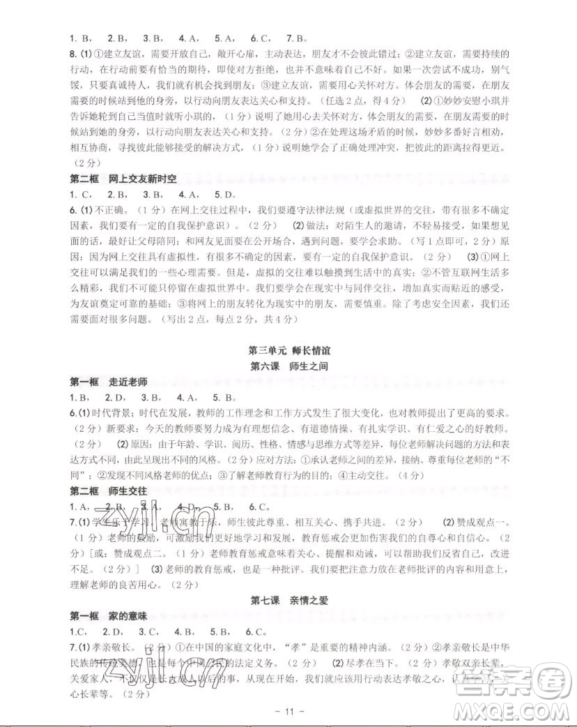 南方出版社2022秋練習精編中國道德與法治七年級上冊人教版答案