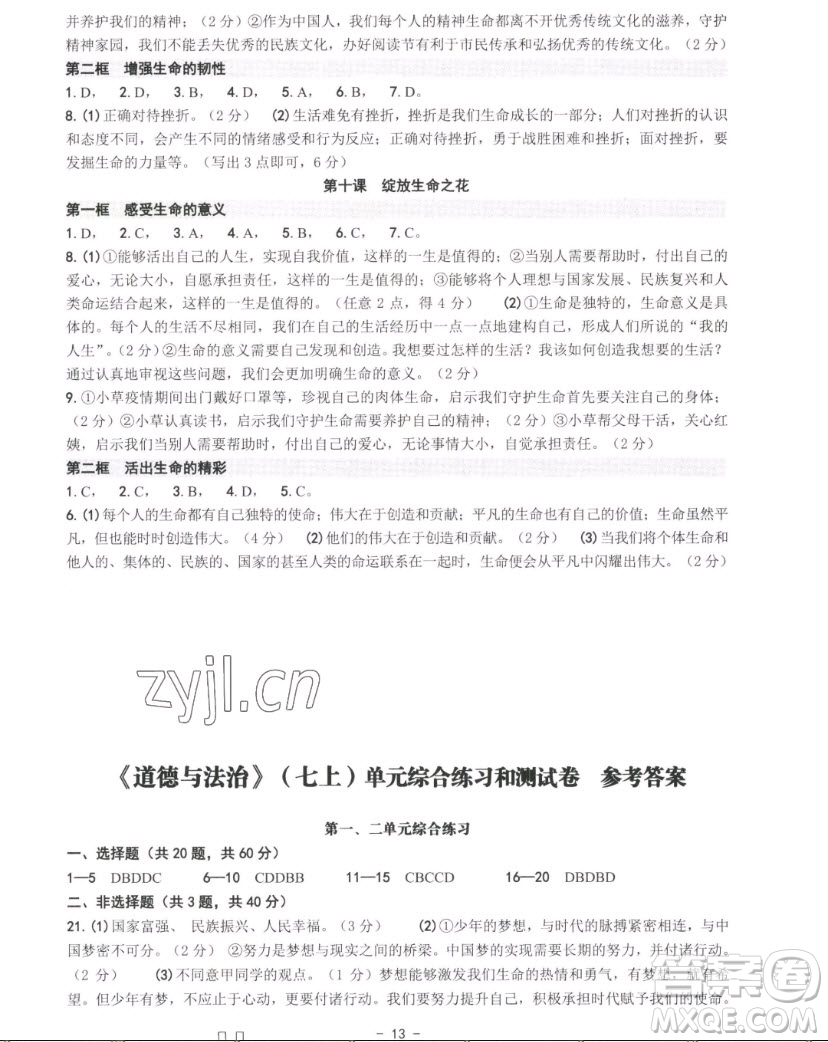 南方出版社2022秋練習精編中國道德與法治七年級上冊人教版答案