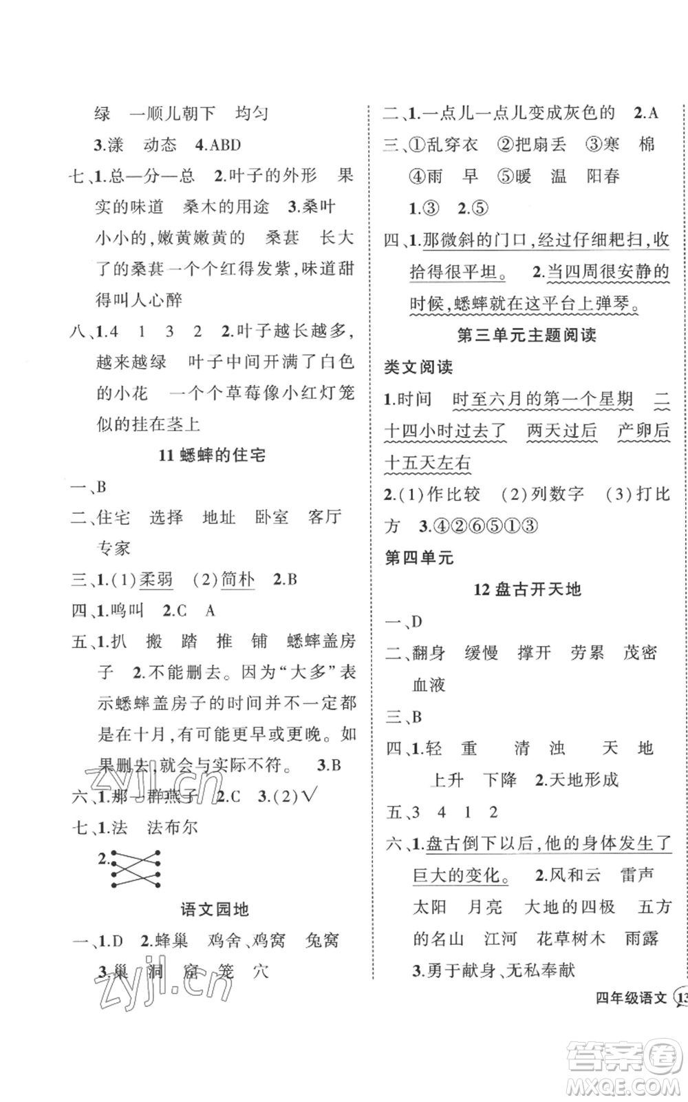 武漢出版社2022秋季狀元成才路創(chuàng)優(yōu)作業(yè)100分四年級(jí)上冊語文人教版湖北專版參考答案