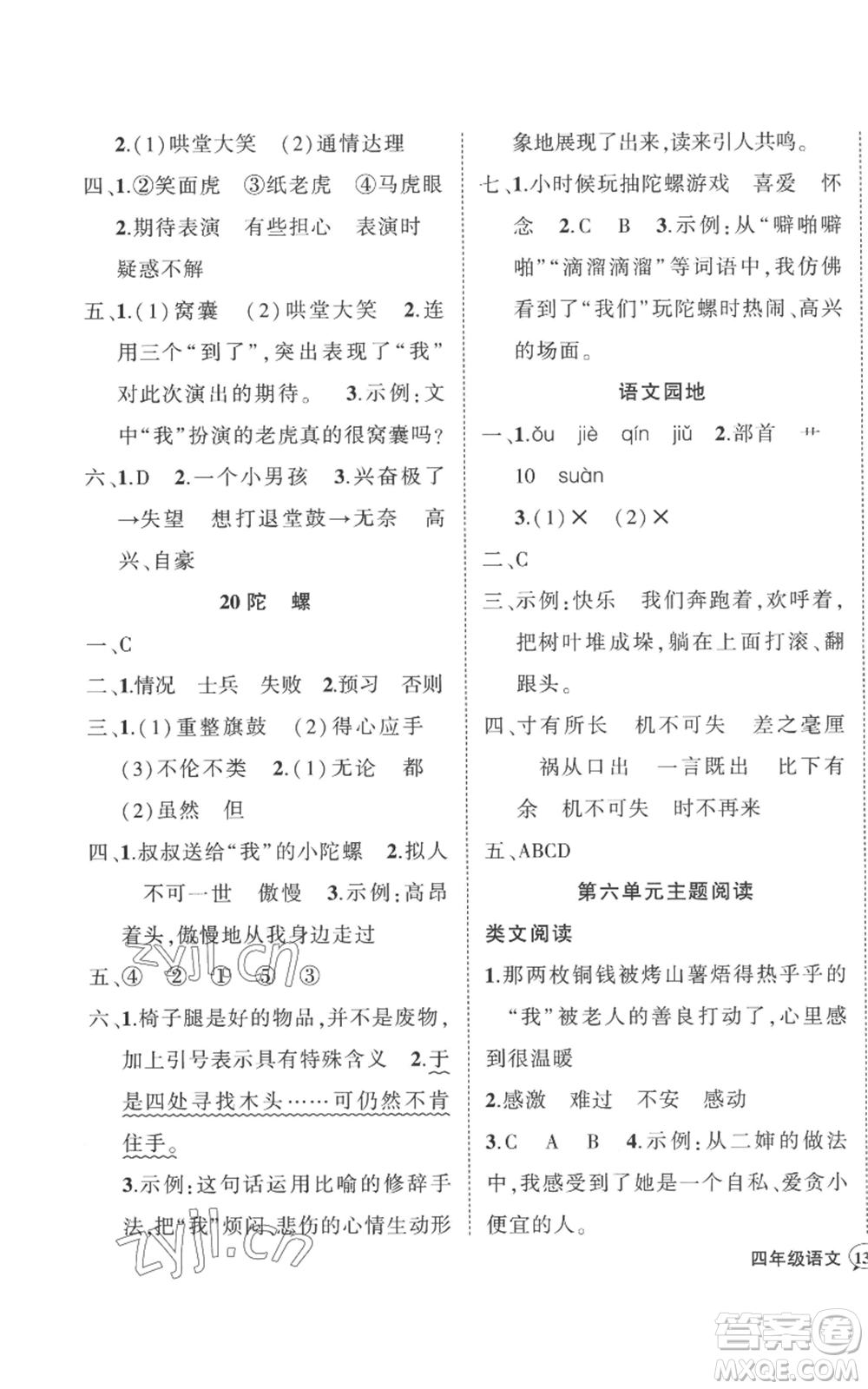 武漢出版社2022秋季狀元成才路創(chuàng)優(yōu)作業(yè)100分四年級(jí)上冊語文人教版湖北專版參考答案