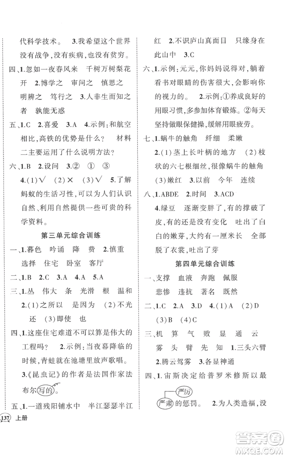 武漢出版社2022秋季狀元成才路創(chuàng)優(yōu)作業(yè)100分四年級(jí)上冊語文人教版湖北專版參考答案
