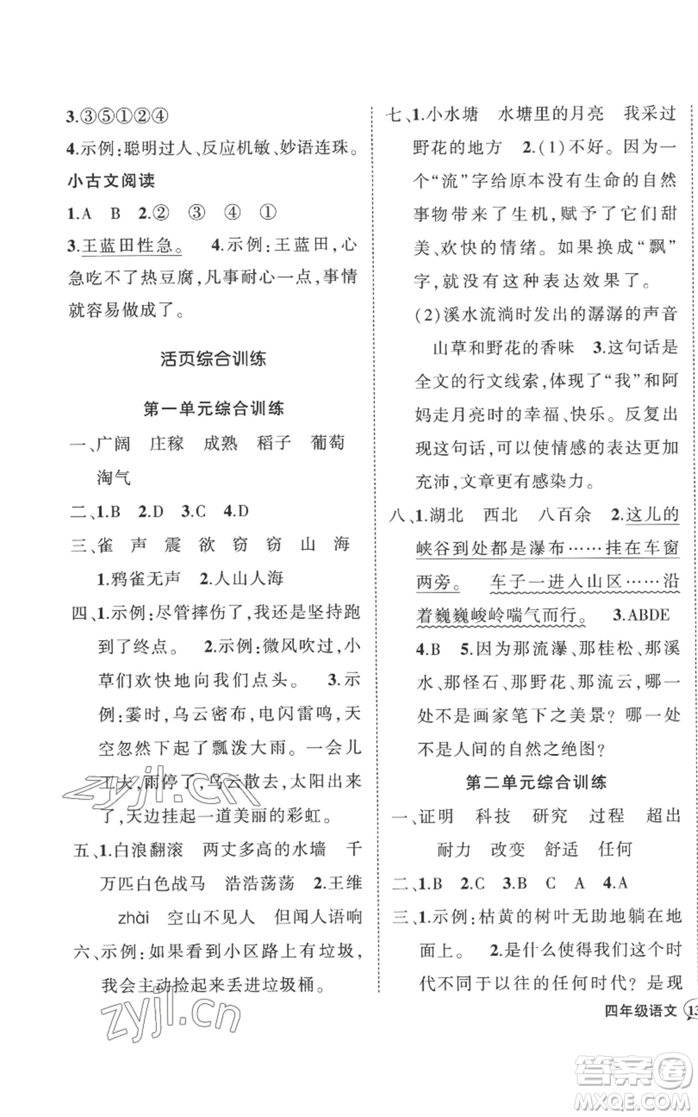武漢出版社2022秋季狀元成才路創(chuàng)優(yōu)作業(yè)100分四年級(jí)上冊語文人教版湖北專版參考答案