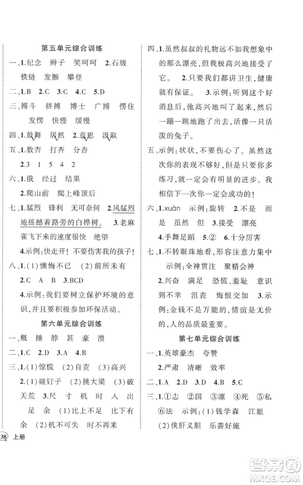武漢出版社2022秋季狀元成才路創(chuàng)優(yōu)作業(yè)100分四年級(jí)上冊語文人教版湖北專版參考答案