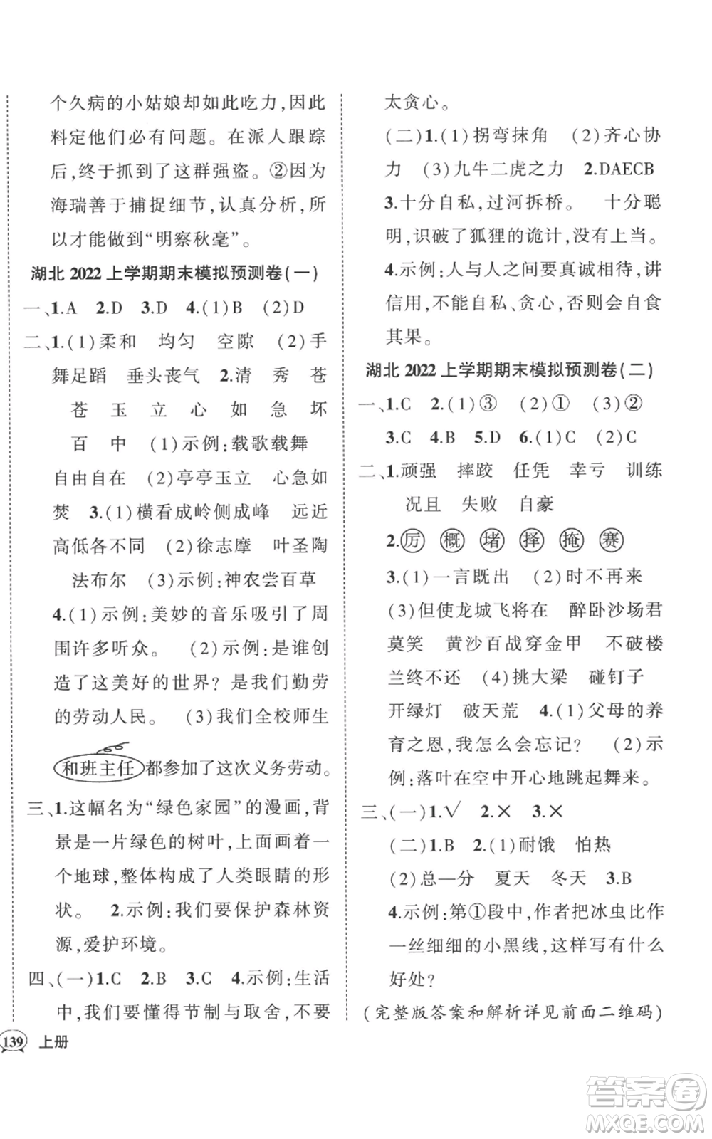 武漢出版社2022秋季狀元成才路創(chuàng)優(yōu)作業(yè)100分四年級(jí)上冊語文人教版湖北專版參考答案