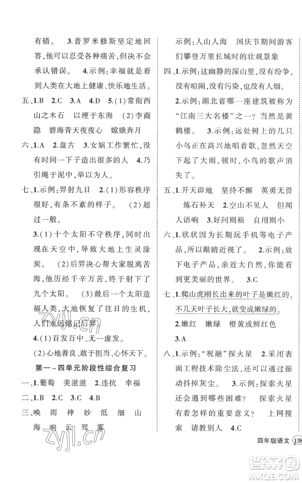 武漢出版社2022秋季狀元成才路創(chuàng)優(yōu)作業(yè)100分四年級(jí)上冊語文人教版湖北專版參考答案