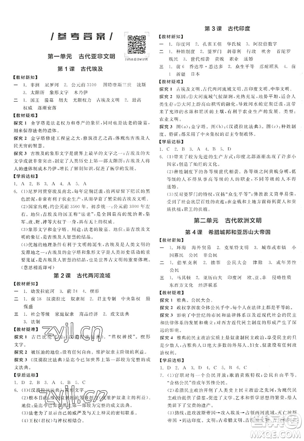 陽光出版社2022全品學(xué)練考九年級歷史上冊人教版答案