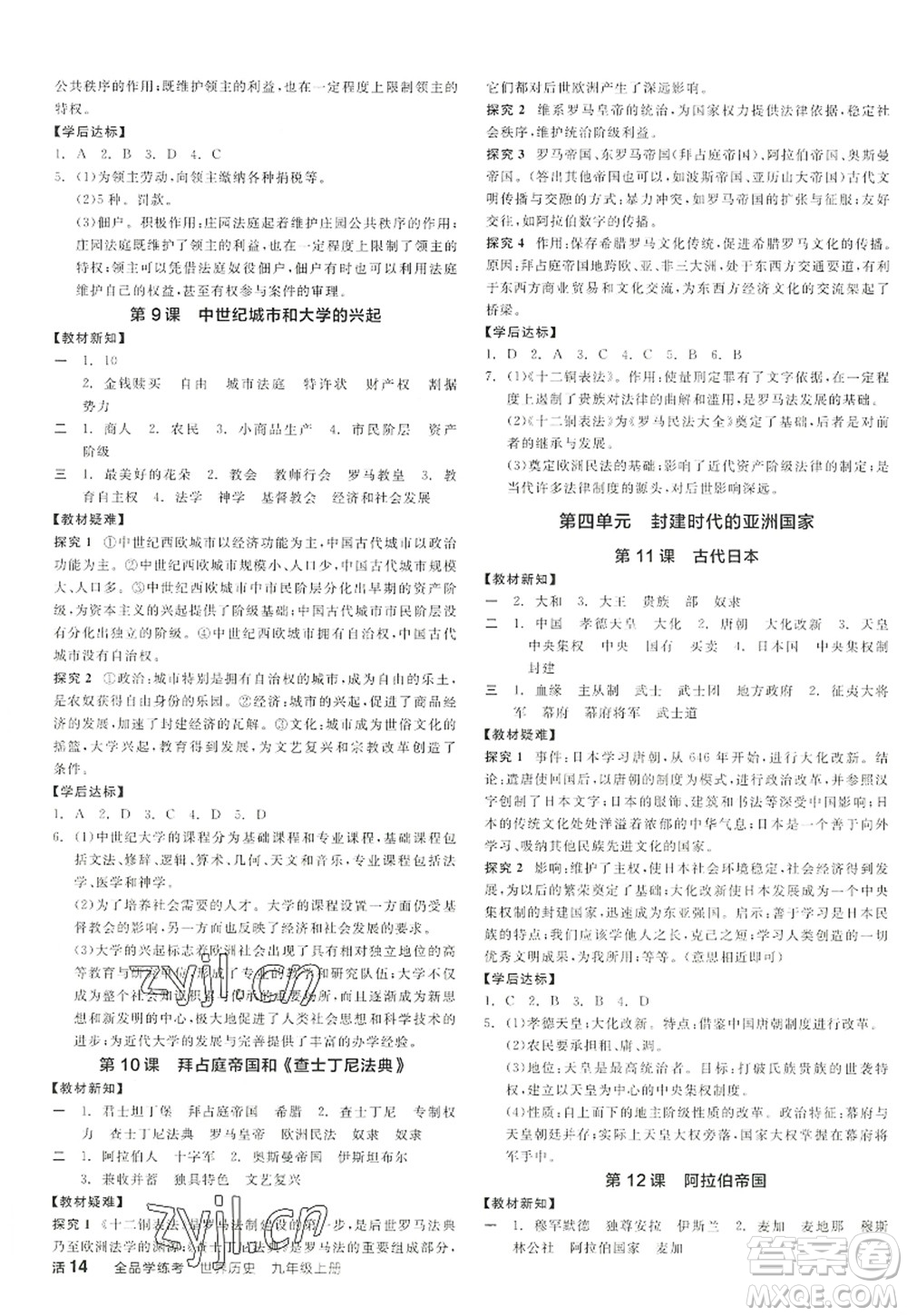 陽光出版社2022全品學(xué)練考九年級歷史上冊人教版答案