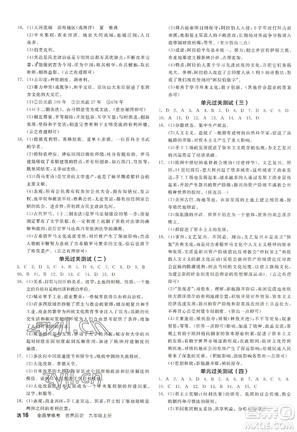 陽光出版社2022全品學(xué)練考九年級歷史上冊人教版答案