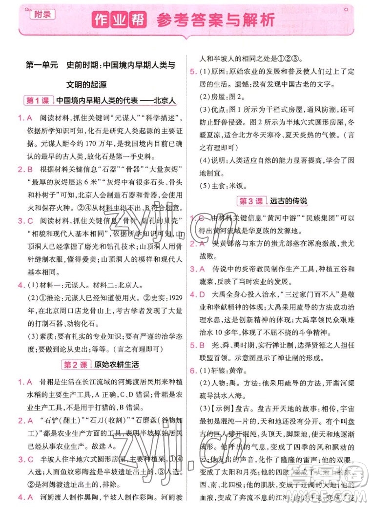 南京師范大學(xué)出版社2022秋教材幫初中歷史七年級上冊人教版答案