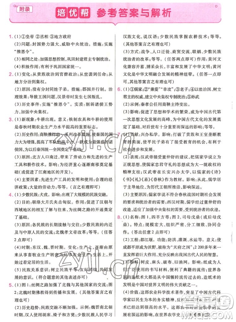 南京師范大學(xué)出版社2022秋教材幫初中歷史七年級上冊人教版答案