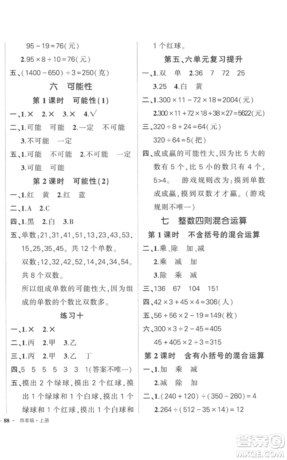 西安出版社2022秋季狀元成才路創(chuàng)優(yōu)作業(yè)100分四年級上冊數(shù)學蘇教版參考答案