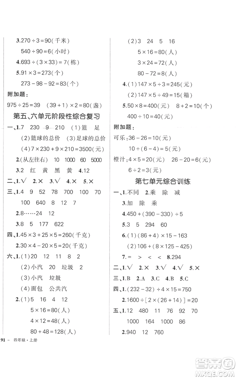 西安出版社2022秋季狀元成才路創(chuàng)優(yōu)作業(yè)100分四年級上冊數(shù)學蘇教版參考答案