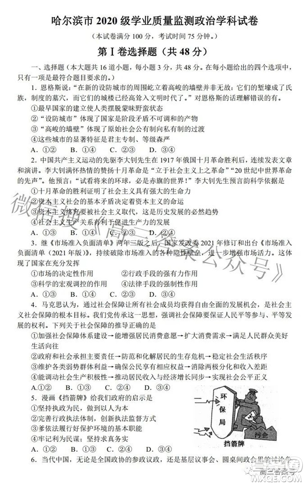 哈爾濱市2020級(jí)學(xué)業(yè)質(zhì)量檢測(cè)試題政治試題及答案