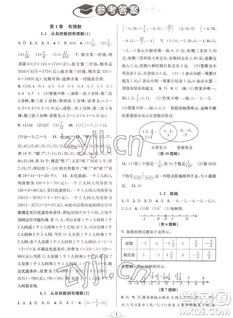 北京教育出版社2022秋教與學(xué)課程同步講練七年級數(shù)學(xué)上冊浙教版答案