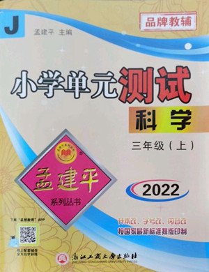 浙江工商大學(xué)出版社2022孟建平小學(xué)單元測(cè)試科學(xué)三年級(jí)上教科版答案
