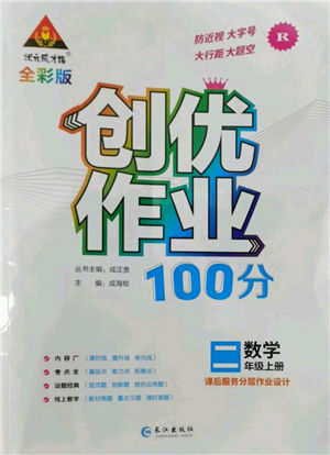 長(zhǎng)江出版社2022秋季狀元成才路創(chuàng)優(yōu)作業(yè)100分二年級(jí)上冊(cè)數(shù)學(xué)人教版參考答案