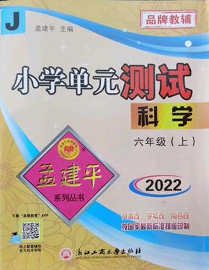 浙江工商大學(xué)出版社2022孟建平小學(xué)單元測試科學(xué)六年級上教科版答案