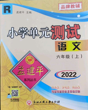 浙江工商大學(xué)出版社2022孟建平小學(xué)單元測(cè)試語(yǔ)文六年級(jí)上人教版答案