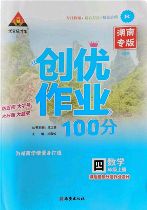 西安出版社2022秋季狀元成才路創(chuàng)優(yōu)作業(yè)100分四年級上冊數(shù)學(xué)人教版湖南專版參考答案
