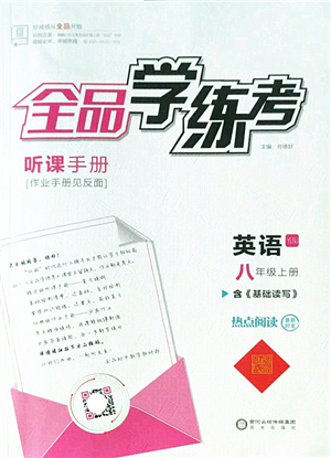 陽光出版社2022全品學練考八年級英語上冊YLNJ譯林牛津版答案