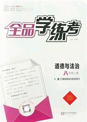 陽光出版社2022全品學(xué)練考八年級(jí)道德與法治上冊人教版答案