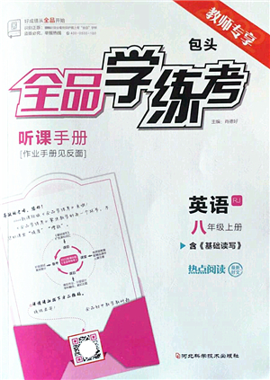 河北科學(xué)技術(shù)出版社2022全品學(xué)練考八年級(jí)英語(yǔ)上冊(cè)RJ人教版包頭專版答案