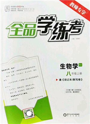 陽(yáng)光出版社2022全品學(xué)練考八年級(jí)生物上冊(cè)RJ人教版答案