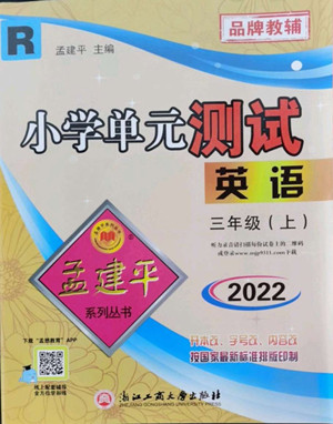 浙江工商大學出版社2022孟建平小學單元測試英語三年級上人教版答案