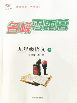 延邊大學(xué)出版社2022名校零距離九年級語文上冊RJ人教版答案