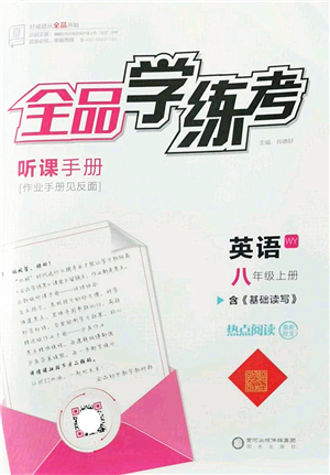 陽光出版社2022全品學練考八年級英語上冊WY外研版答案